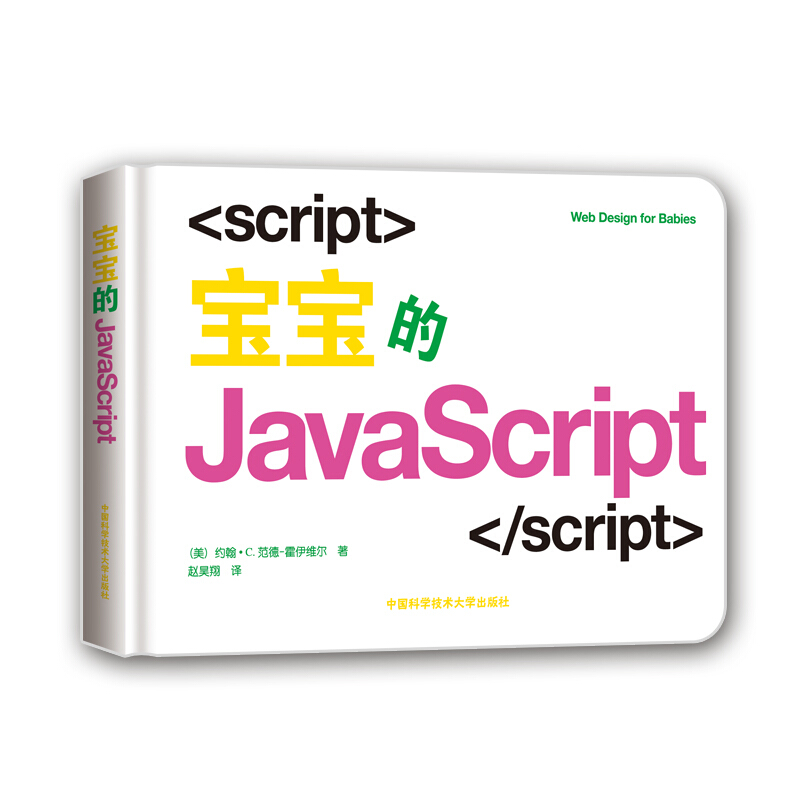 正版包邮 宝宝的网页设计（套装共3册）宝宝的HTML、宝宝的CSS、宝宝的JavaScript 中英文宝宝编程启蒙书 约翰C.范德-霍伊维尔著