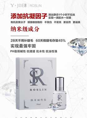 伊睫R0SLIN洛诗琳纳米碱性胶 速干持久牢固 美睫专用嫁接睫毛胶水