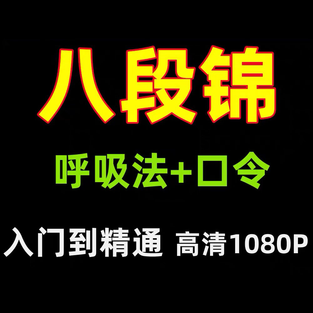 五禽戏八段锦教学视频武当八段锦道家浑圆桩太极拳站桩道门八段锦-图3