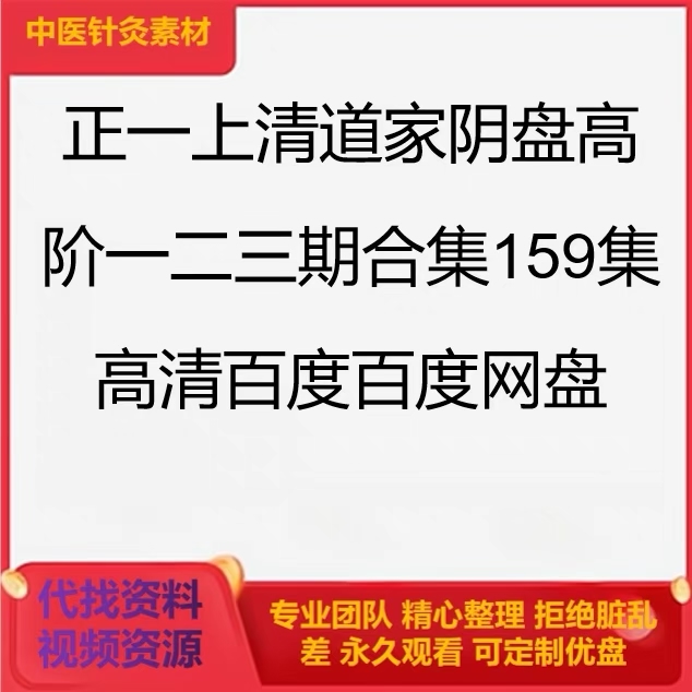 正一上清道家阴盘奇门高阶课视频资料全集 一二三全期大合集 - 图1