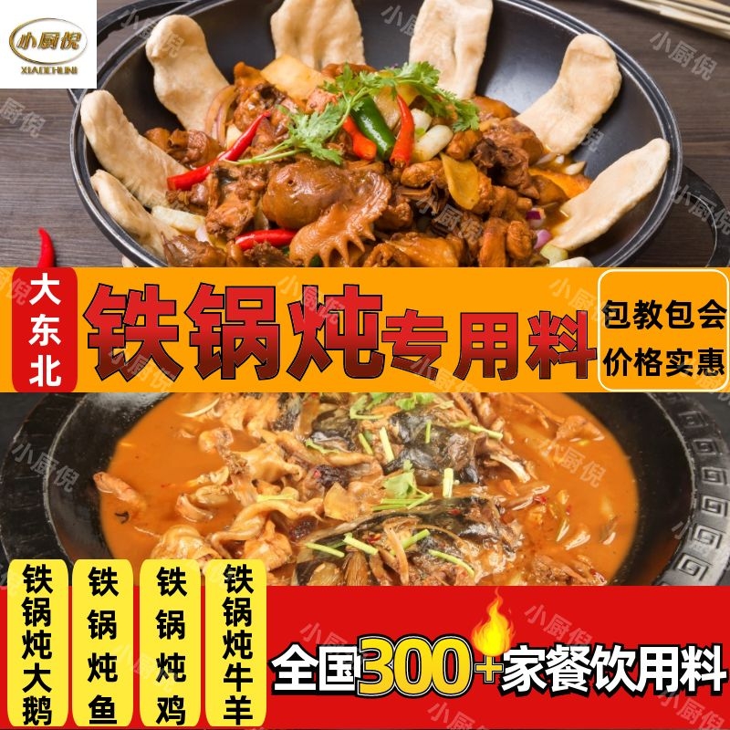 小厨倪东北铁锅炖鱼酱料地锅灶台柴火鱼调料鱼头泡饼商用包邮调料 - 图0