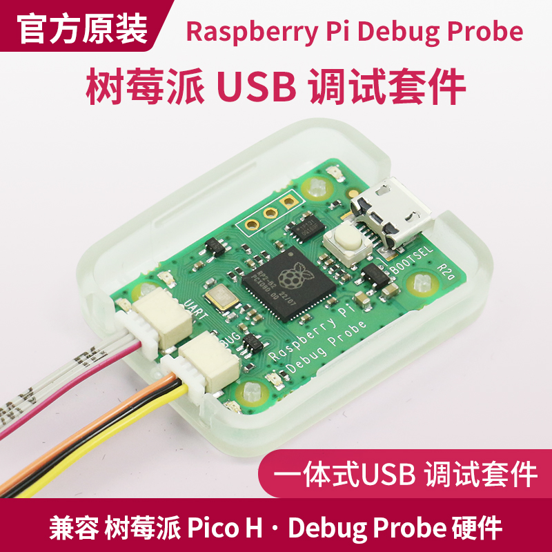 Raspberry Pi Debug Probe 树莓派 USB调试器 serial ARM SWD - 图0