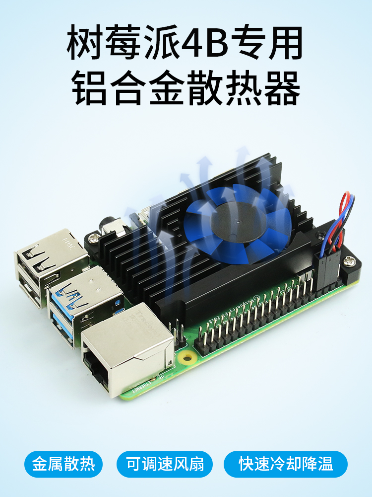 树莓派4B 散热器 铝合金散热风扇Raspberry Pi 4B PWM调速风扇