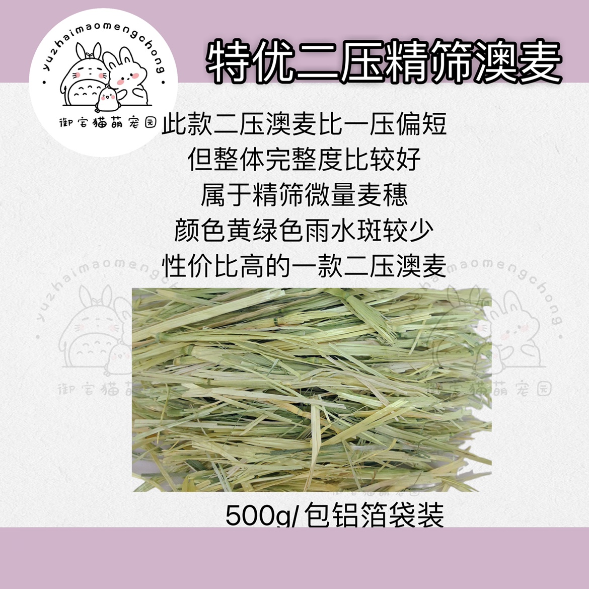 御宅猫特优一压澳麦500克澳洲燕麦澳麦二压兔子龙猫豚鼠磨牙-图2