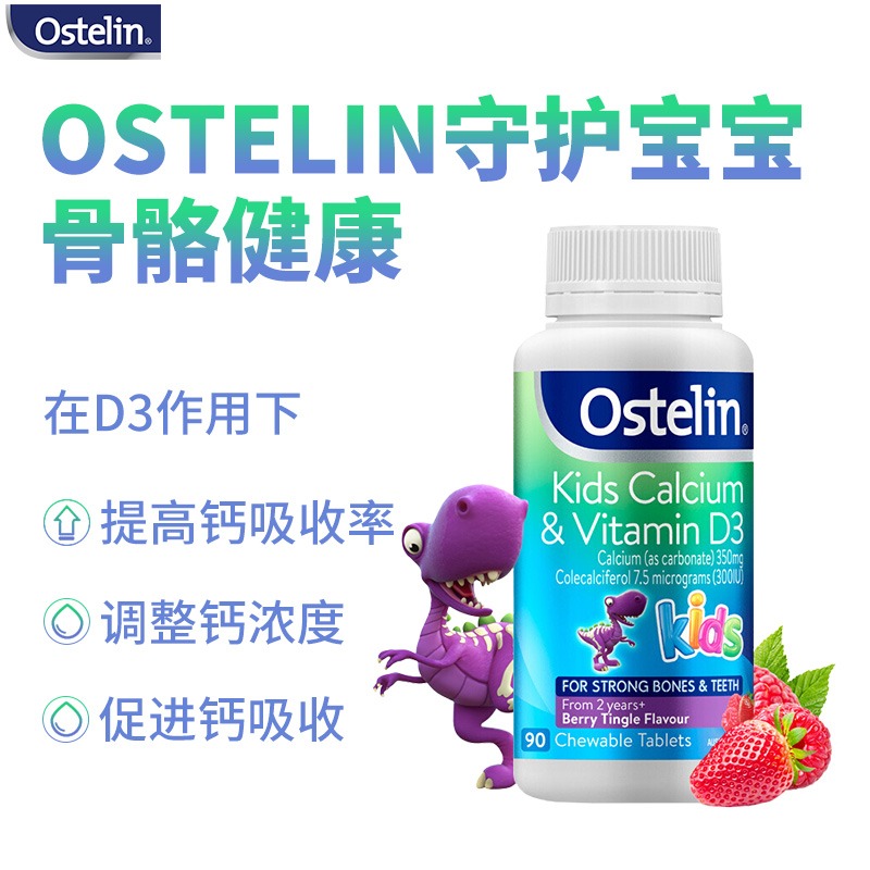 澳洲Ostelin奥斯特林儿童补钙维生素VD3咀嚼小恐龙乳钙片宝宝90粒 - 图2