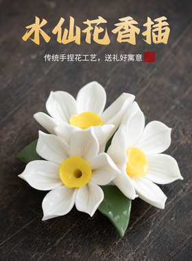 陶瓷水仙花迷你香插线香座摆件