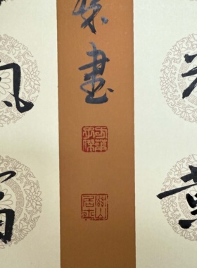 【家居祥光】对联挂轴书法，关山居士方华子杰写 40*110cm带挂轴