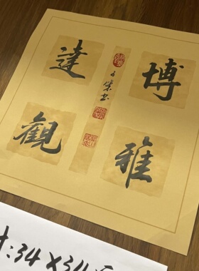 【博雅达观】四格斗方书法作品 关山居士方华子杰写 宽高34cm无框