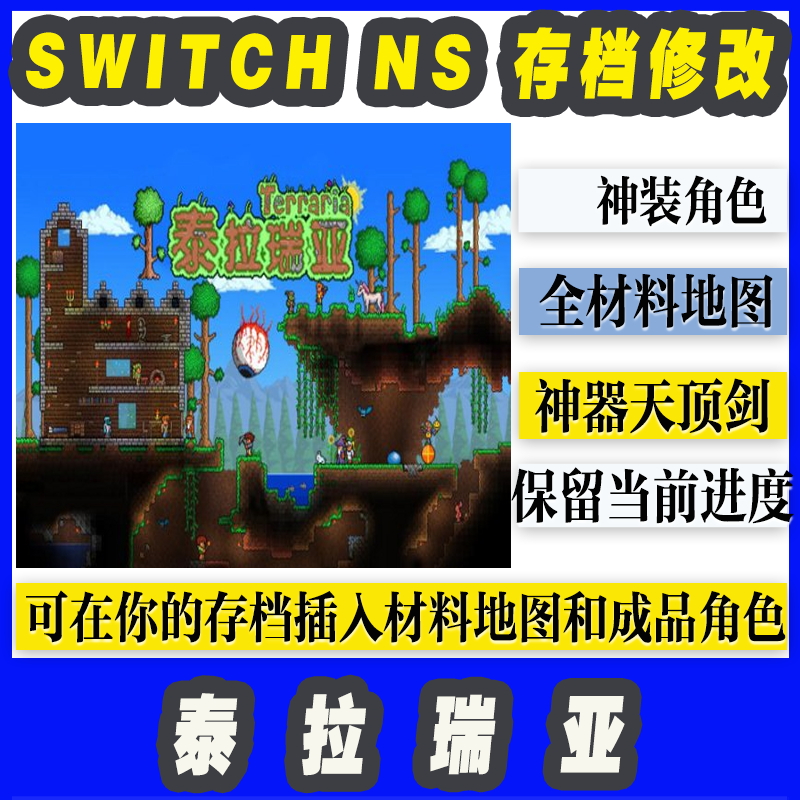 switch ns 泰拉瑞亚 存档修改 天顶剑 全材料存档地图 角色地图 - 图2