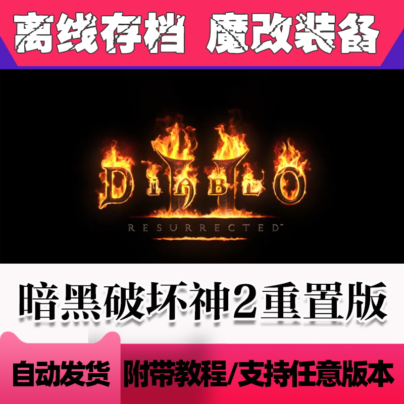 暗黑破坏神2重置版存档 暗黑2 电脑pc离线存档 魔改装备 存档修改 - 图0