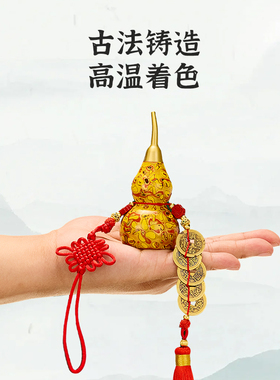 大漆铜葫芦五帝钱汽车挂件