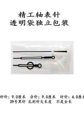 石英钟指针透明袋独立包装表针