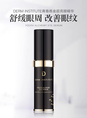 derm institute得因特胜肽青春炼金淡纹眼霜眼部精华面油