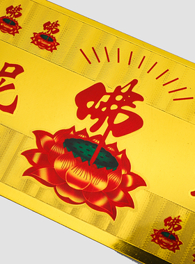 南无阿弥陀佛六字真言不干胶贴纸