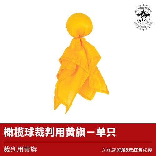 橄榄球裁判服裁判专用黄旗橄榄球比赛执法用具裁判帽裁判手环现货 - 图2