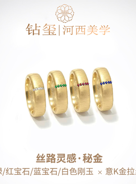 钻玺尘金拾光绸缎感多色宝石对戒