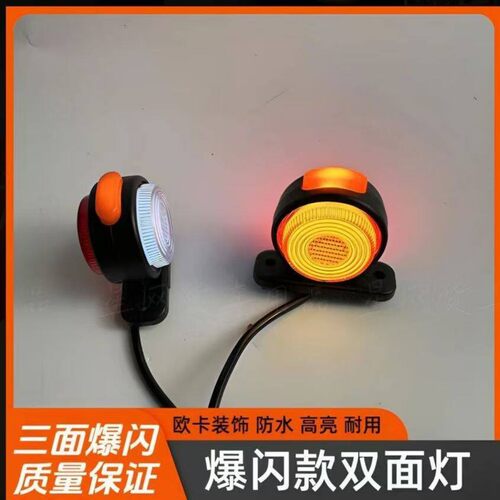 货车12V24V欧卡双面爆闪示廓灯三面发光挂车LED栏板警示高灯边灯 - 图2