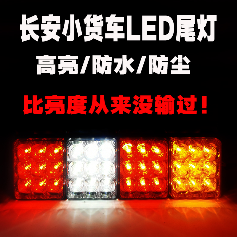 长安新豹led后尾灯总成星豹mini跨越王S201东风小康单双排货车配-图0