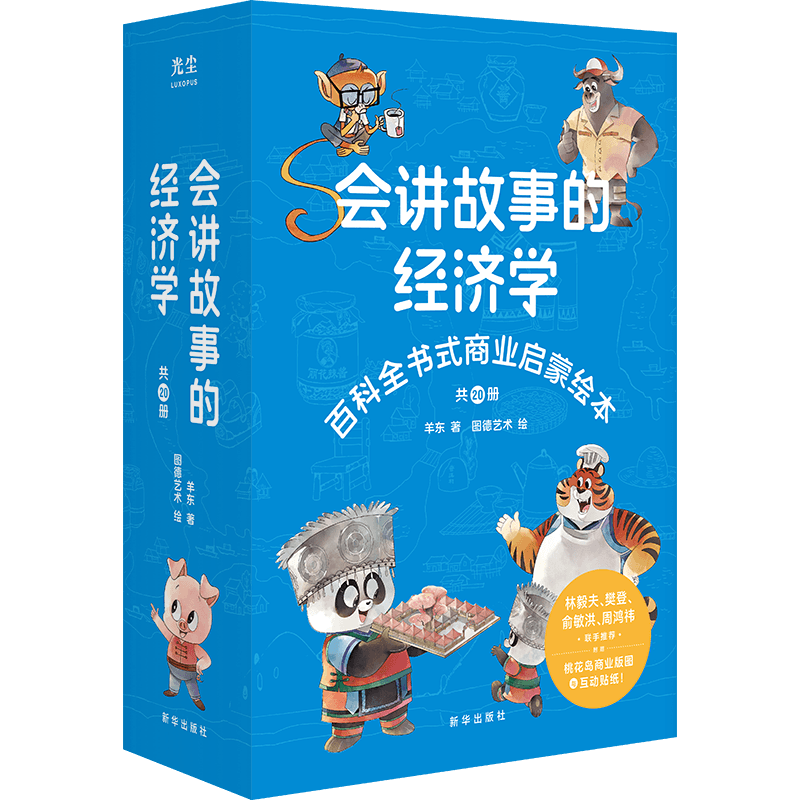 会讲故事的经济学 共20册 百科全书式商业启蒙绘本给孩子的财商启蒙绘本 4-6-8-10岁儿童 羊东著 新华出版社