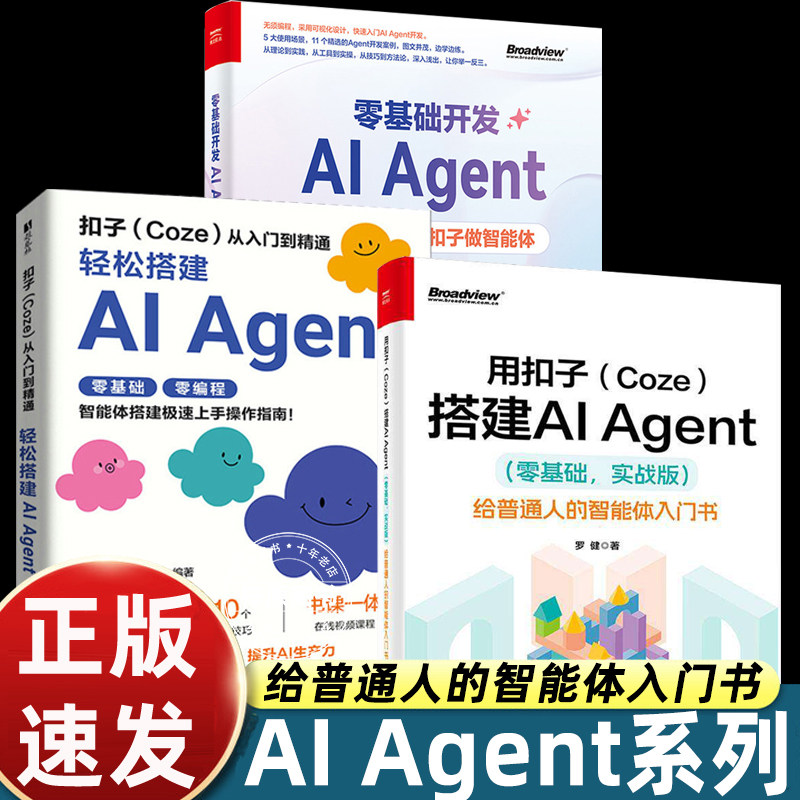 正版全3册用扣子(Coze)搭建AI Agent零基础实战版+扣子Coze从入门到精通轻松搭建AIAgent+零基础开发AIAgent给普通人的智能入门书