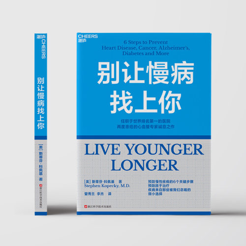 别让慢病找上你 任职世界排名第一的医院 两度患癌的心血管知名专家 斯蒂芬·科佩基博士 写给每个人的慢病预防手册 - 图2
