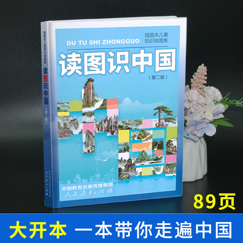 读图识中国第二版人民教育出版社图书一二年级课外书小学生人文社科类书籍阅读人教版读书作者看图主编五星红旗华琪著正版图书 - 图0