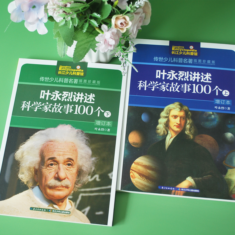 叶永烈讲述科学家故事100个中小学生必读的中外名人传记正版原著四五六年级课外书必读老师推荐经典阅读科学家故事一百个畅销读物-图0