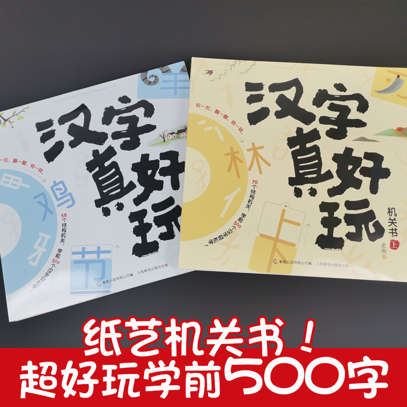 正版汉字真好玩机关书上下全2册3-6-7-8岁幼小衔接学前识字有故事的汉字宝宝启蒙游戏书幼儿园儿童识字一年级课外阅读立体书汉子 - 图0