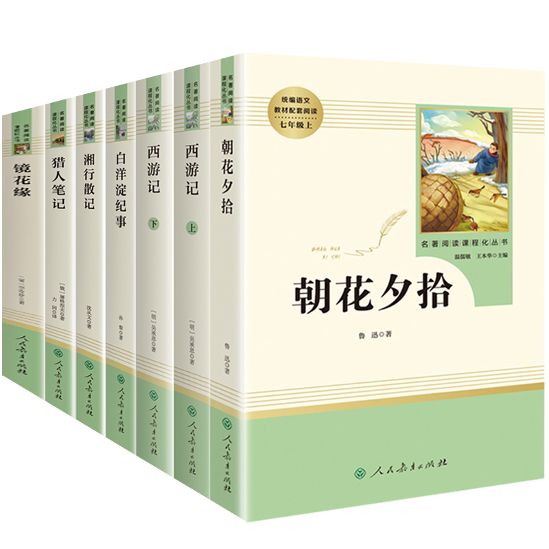 七年级上册读名著正版全套7册朝花夕拾鲁迅/西游记/湘行散记/猎人笔记/白洋淀纪事/镜花缘初中生初一课外阅读书籍人民教育出版社-图3