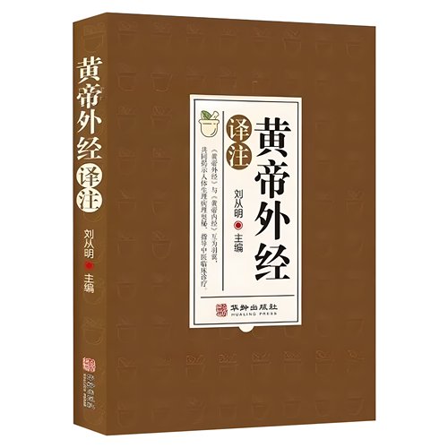 刘从明正版原版黄帝外经译注白话文版解要陈士铎外经微言初学爱好者自学中医书籍大全入门经典启蒙倪海厦推荐皇帝外经直译畅销读物