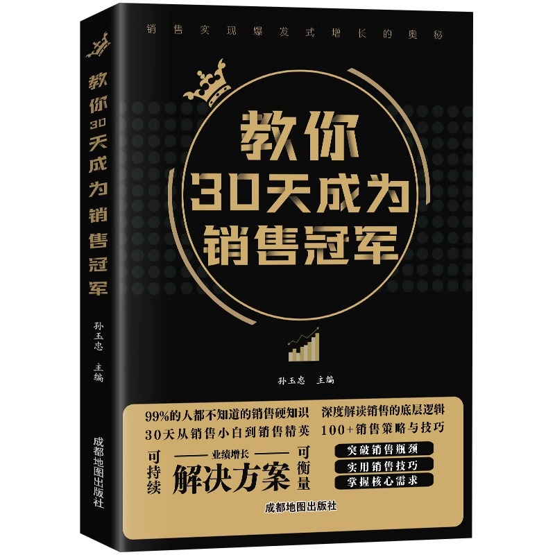 【抖音同款】教你30天成为销售冠军正版 销售技巧书籍 销售就是要玩转情商 爆单书籍正版全套三十天成为销冠销量创业改变命运 - 图3