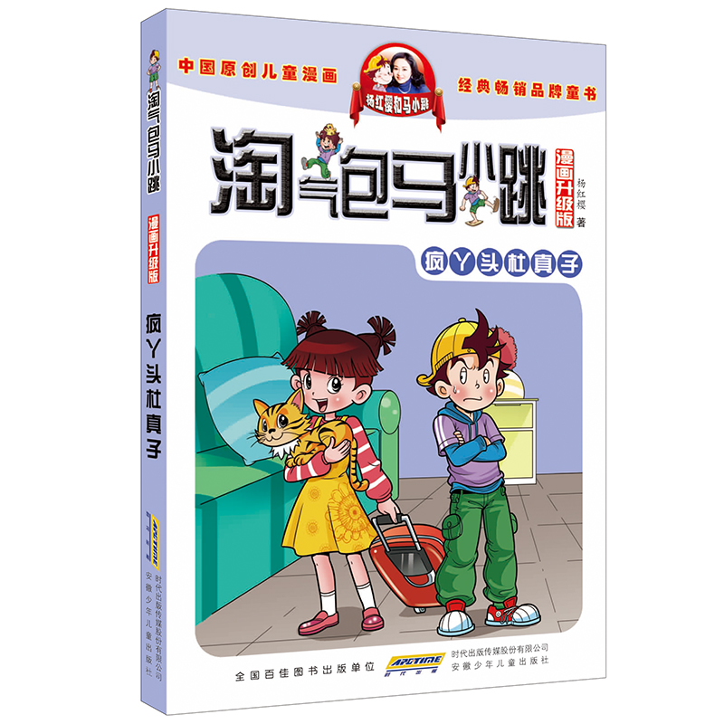 淘气包马小跳系列疯丫头杜真子漫画升级版杨红樱的书全套26册单本单卖7-8-10-12-15岁儿童读物一二四五三六年级小学生课外阅读书籍 - 图3