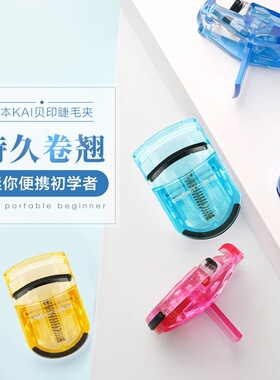 kai贝印迷你睫毛夹原装正品