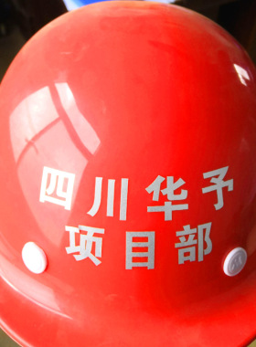 安全帽贴纸定制pvc防水户外文字
