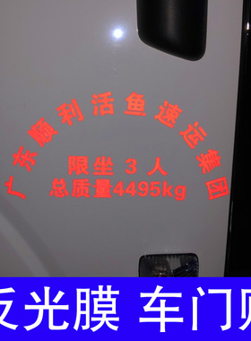 定订制荣光门徽放大号数文字母拱形反光膜刻字总质量汽大货车门贴