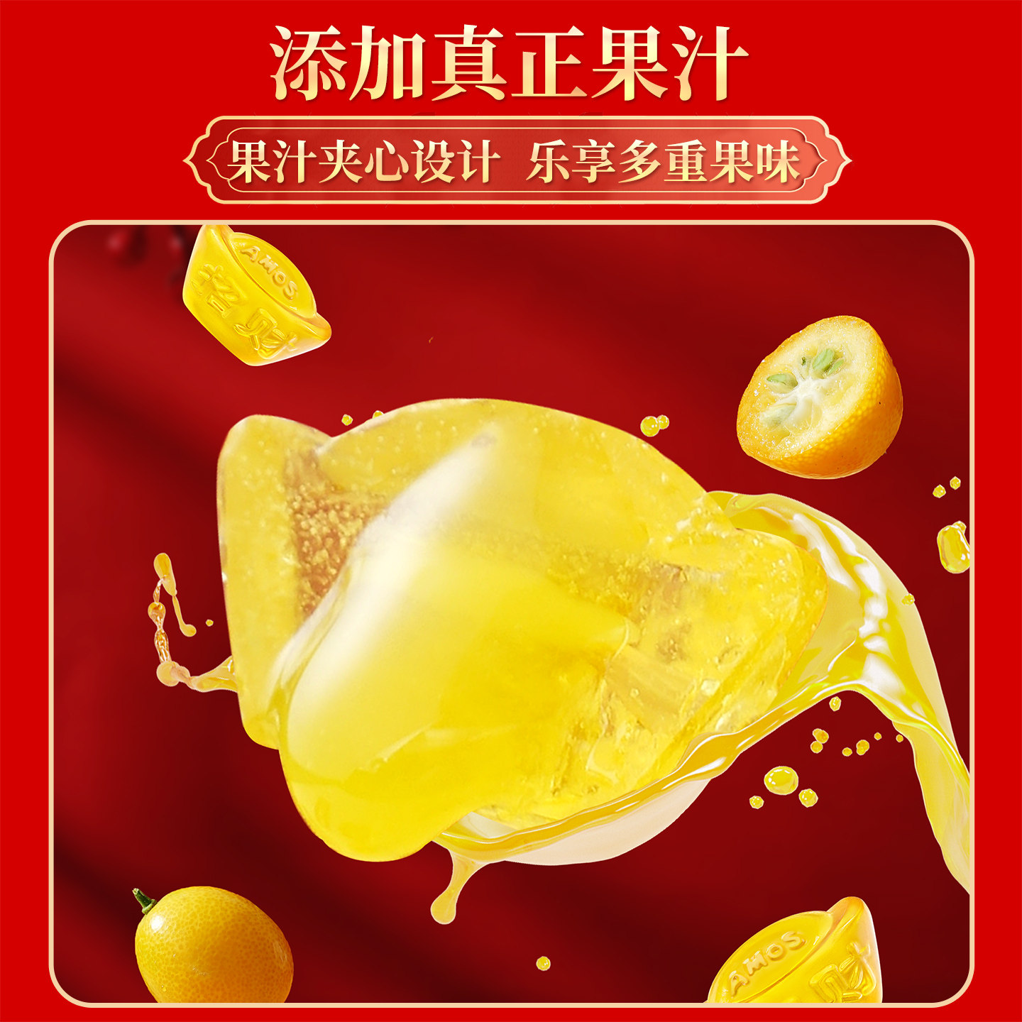 阿麦斯4d甜橙桔子软糖水果夹心果汁糖果新年春节喜糖礼盒儿童零食