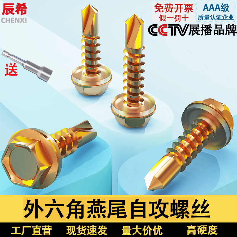 外六角自攻丝螺钉燕尾螺丝钻尾自攻螺丝尾燕自攻加硬外六角自攻钉 - 图0