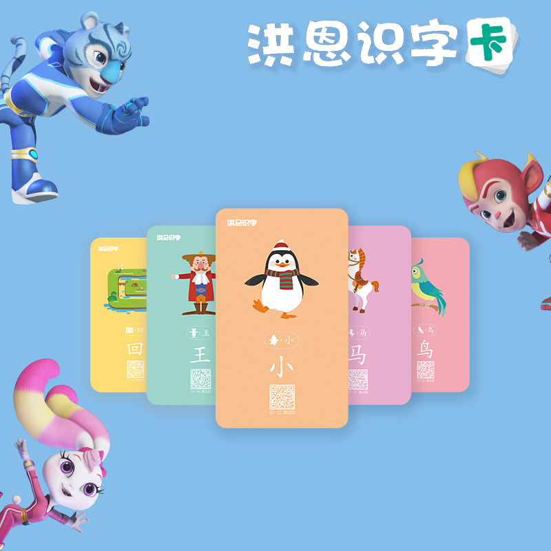 （WIFI版）洪恩识字APP配套实物识字卡片宝宝幼儿启蒙动画认字