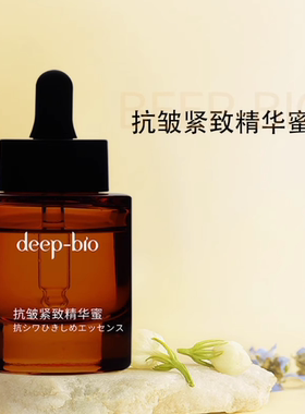 deep-bio抗皱紧致保湿精华液
