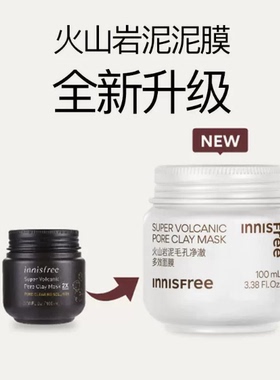 悦诗风吟火山泥膜收缩毛孔去黑头
