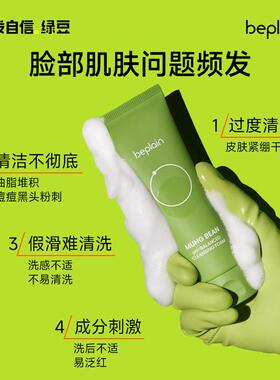 beplain绿豆洗面奶女敏感肌氨基酸深层清洁温和洁面