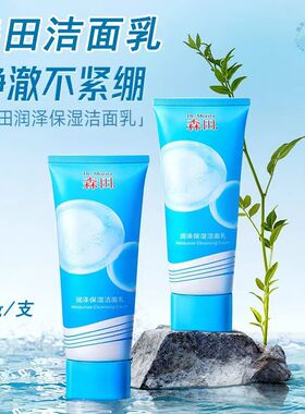 森田润泽保湿洁面乳100g泡沫绵密