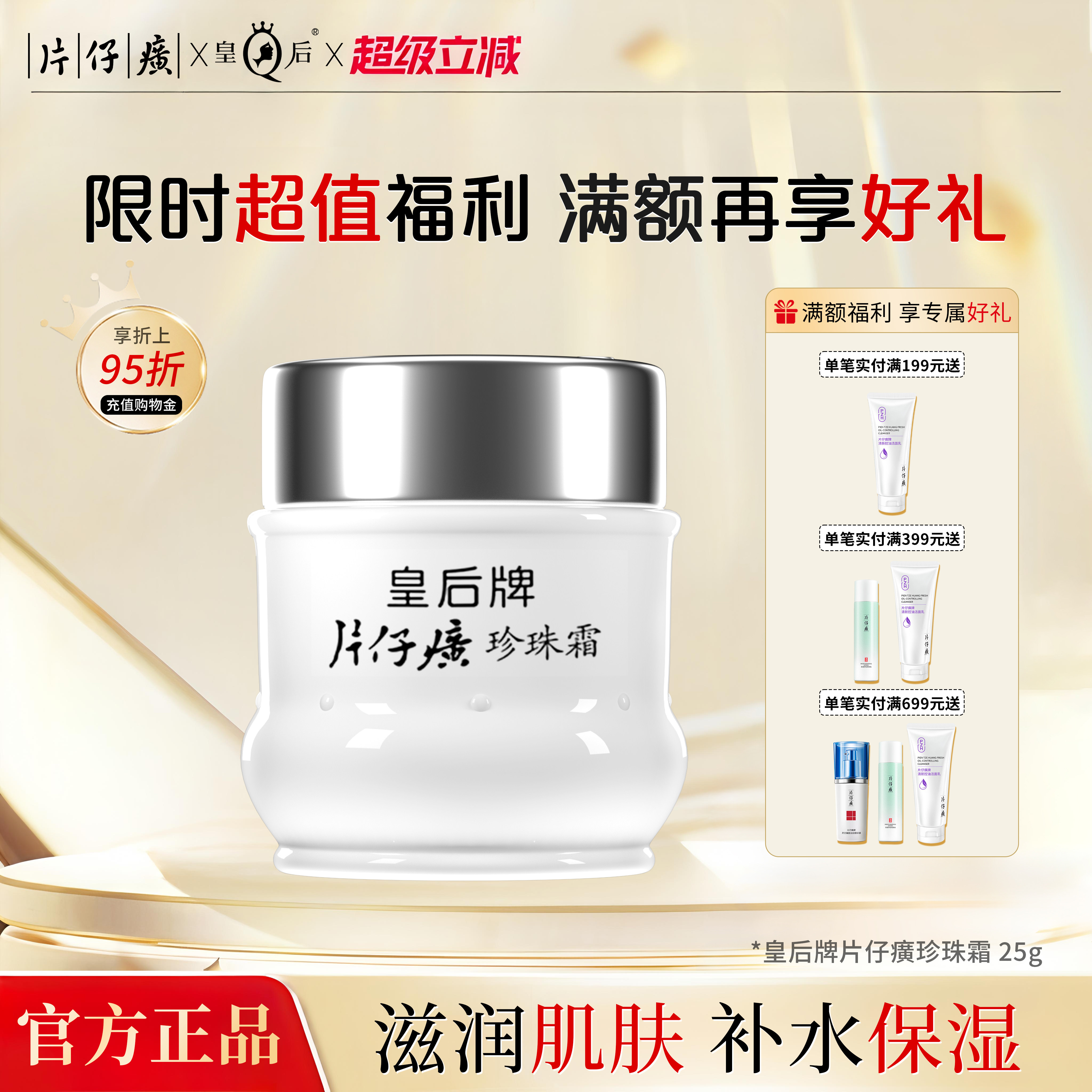 皇后牌片仔癀珍珠霜保湿滋润补水面霜雪花膏女生男士春夏季护肤品
