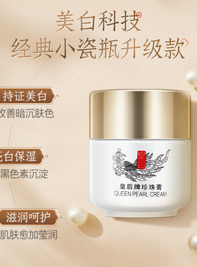淡化暗沉面霜美白保湿珍珠霜