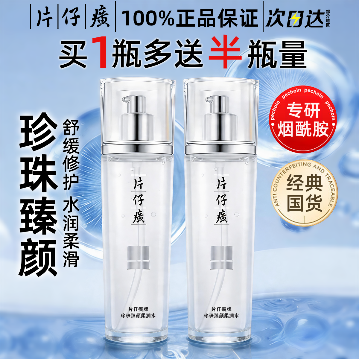 片仔癀爽肤水女补水保湿紧致化妆水珍珠臻颜柔润水官方旗舰店正品