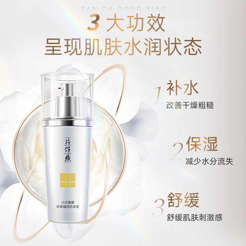 片仔癀牌珍珠臻白亮采精华液光感 片仔癀液态精华