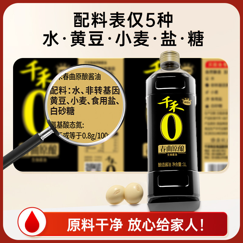 【淘宝秒杀】千禾0 春曲生抽1L酿造生抽酱油炒菜烹饪凉拌酱油家用 【淘宝秒杀】千禾0 春曲生抽1L酿造生抽酱油炒菜烹饪凉拌酱油家用