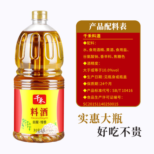 【淘宝秒杀】千禾料酒1.8L家用商用去腥解腻提味烹调味官方旗舰店 - 图1