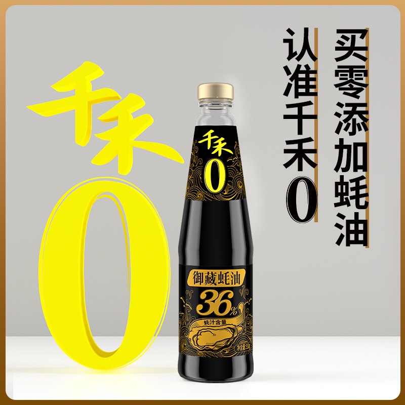 千禾御藏蚝油蚝汁550g家用商用0添加防腐剂小瓶调味品官方旗舰店 - 图2