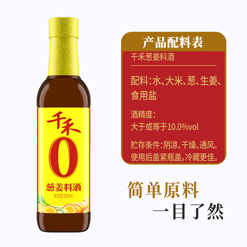 千禾葱姜料酒500ml*4瓶粮食酿造去腥提味增鲜解腻料酒家用包邮 - 图1